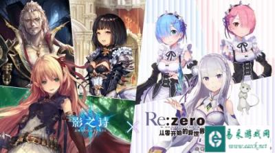 影之诗×Re:从零开始的异世界生活联动即将开启