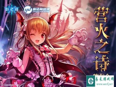营火激燃营火之诗 影之诗线下巡回赛计划公布