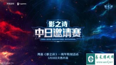 神秘高手应邀而来 影之诗中日邀请赛华丽启幕