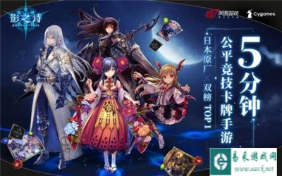 影之诗国服火爆开启公测福利不断