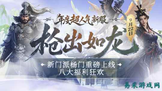 四年磨一剑 廿三铸江湖！《剑网一》新门派杨门9月22日现世，超人气新服【枪出如龙】预