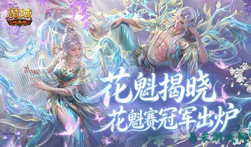 花魁揭晓《魔域口袋版》花魁赛冠军出炉