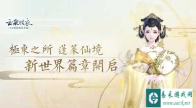 新世界开启|极东之所,溟海绕丘,蓬莱是也