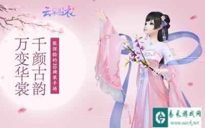 相约云裳羽衣 版本浮尘幻世已经上线