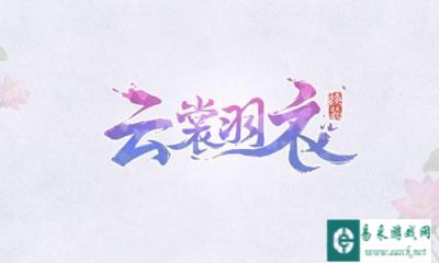 倾城古韵万变华裳 云裳羽衣倾心测试已经开启