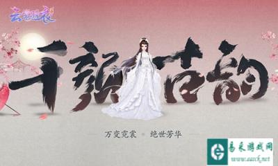 云裳羽衣手游首发亮相 万变华裳引领古风潮流