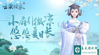 悠悠夏日长,云裳羽衣小扇引微凉