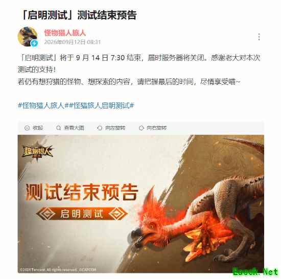 腾讯《怪物猎人:旅人》测试即将结束!官方提醒 感谢玩家