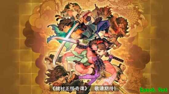 胧村正怪奇谭官方中文版将登陆PS5与Switch 2,2027年2月4日发售