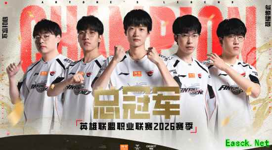 AL3-1击败BLG荣膺LPL2026总冠军!AD五杀终结比赛