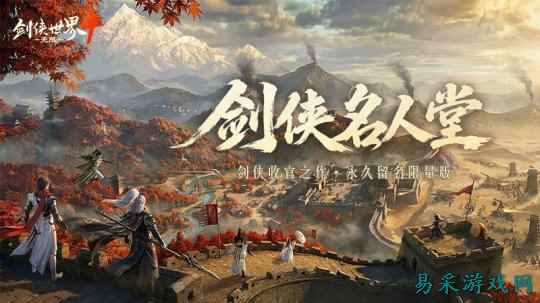 青史留名!《剑侠世界 4:无限》10月15日公测名人堂企划开启