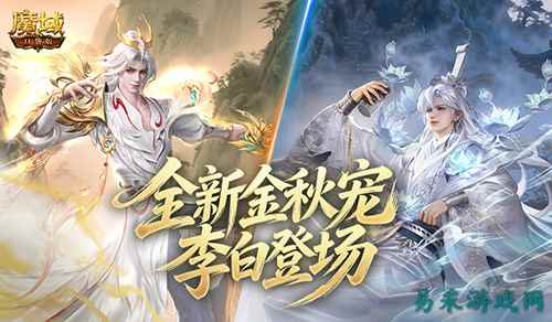 全新幻兽！《魔域口袋版》金秋双太白技能介绍