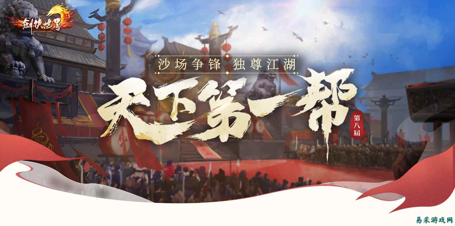 《剑侠世界端游》第八届天下第一帮圆满落幕 新王登顶刻下武林传奇