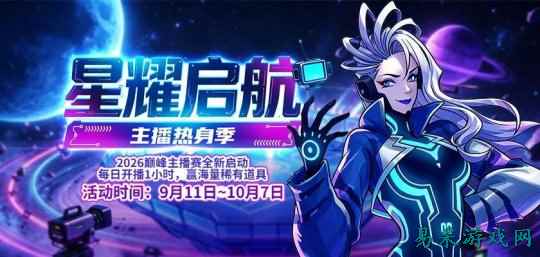 《街头篮球》星耀启航主播热身季活动正式开启   打卡赢丰厚福利解锁线下巅峰对决