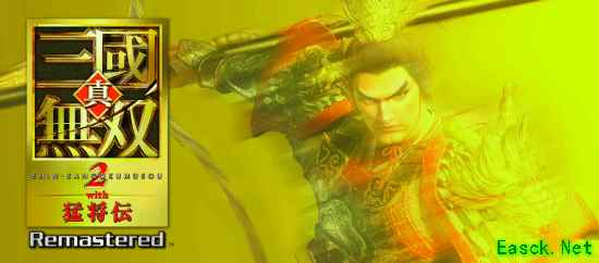 真三国无双2猛将传复刻版将于2026年TGS首曝实机试玩