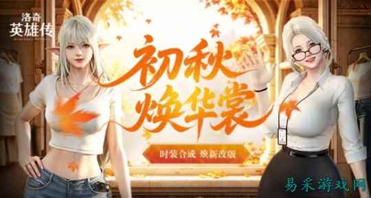 初秋焕华裳!《洛奇英雄传》休闲日常穿搭上新啦!