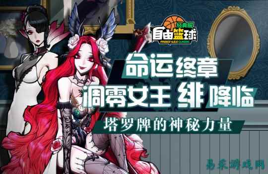 《自由篮球：经典服》凋零女王绯、科学狂想曲小队上线，双节多重福利提前派送！