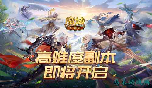 新挑战!《魔域口袋版》超高难度副本即将开启