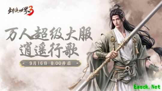 新门派逍遥!《剑侠世界3》“逍遥行歌”资料片今日上线!