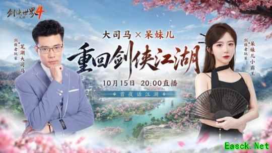 大司马VS呆妹领衔!《剑侠世界4:无限》10月15日公测共赴大江湖