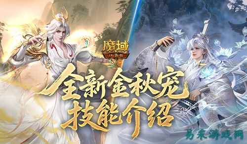 提升50%？！《魔域口袋版》幻兽技能改版加强了什么