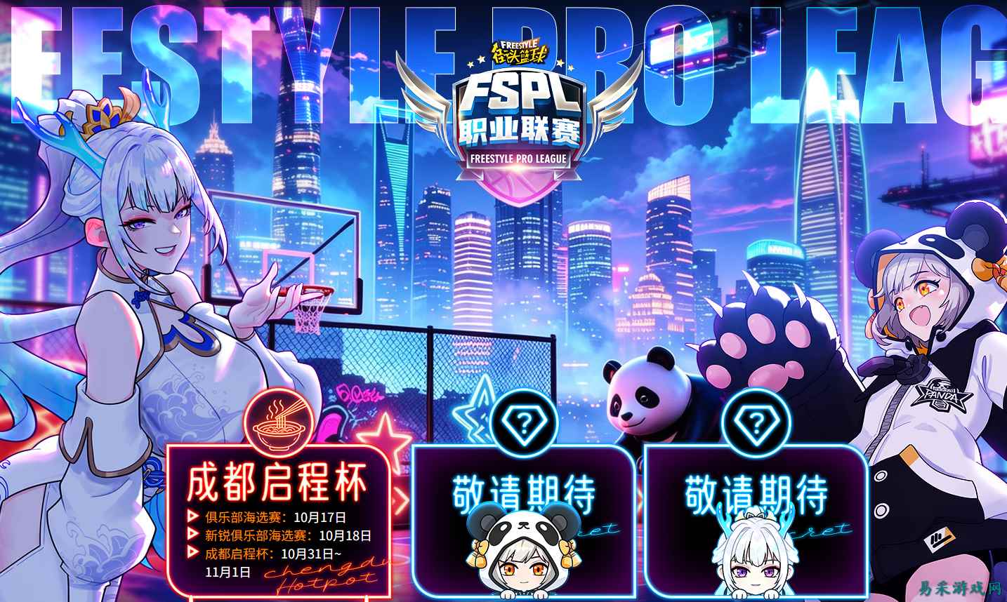 一文读懂 《街头篮球》FSPL成都启程杯双赛道！新锐与职业，两条晋升之路