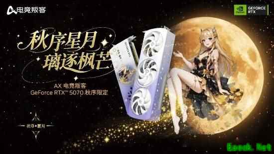 AX电竞叛客推出RTX5070秋序限定版 内置电竞香薰 冷启动即飘香