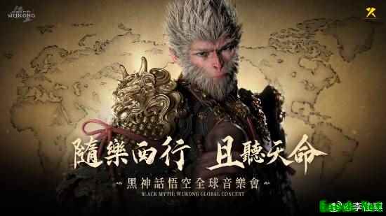 《黑神话：悟空》全球音乐会登陆中国台湾 官方返图再现西游乐章
