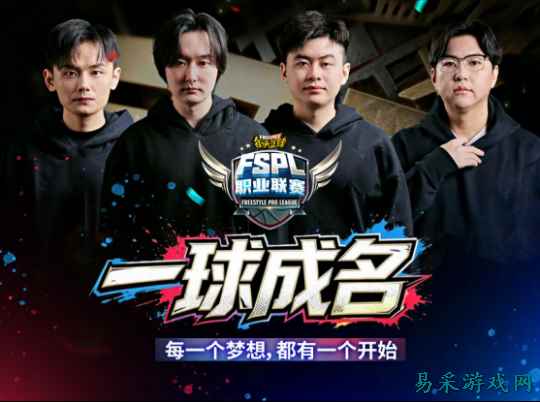一球成名!2026《街头篮球》FSPL职业联赛赛制大革新
