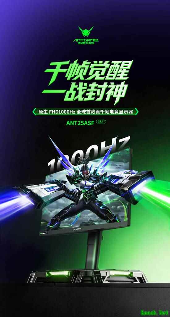 蚂蚁电竞ANT25ASF开启预约 24.1寸FHD 1000Hz 10月8日7999元开售