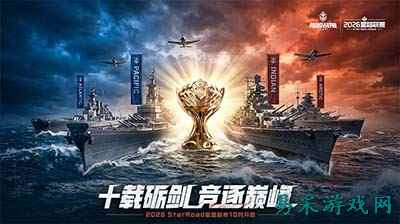十载砺剑,竞逐巅峰!《巅峰战舰》2026星路联赛10月1日正式开战!