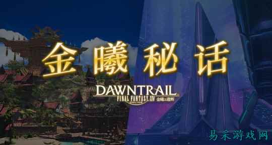 《最终幻想14》金曦秘话第八话现已上线!