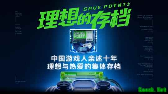 中国游戏纪录片《理想的存档》上线,30余位游戏人回望国产游戏十年发展