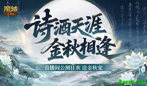直播送金秋宠!《魔域口袋版》官方直播间公测狂欢