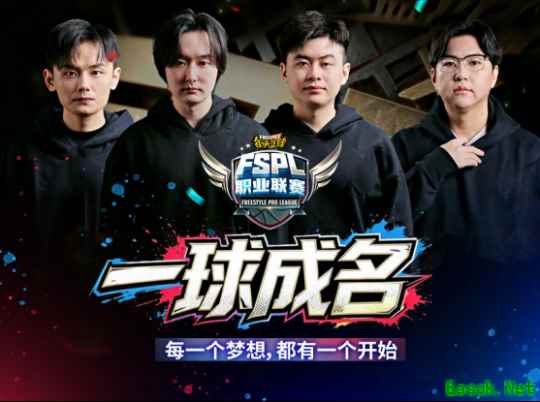 一球成名！2026《街头篮球》FSPL职业联赛赛制大革新