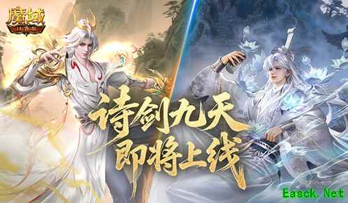 即将公测！《魔域口袋版》金秋宠谪仙降临