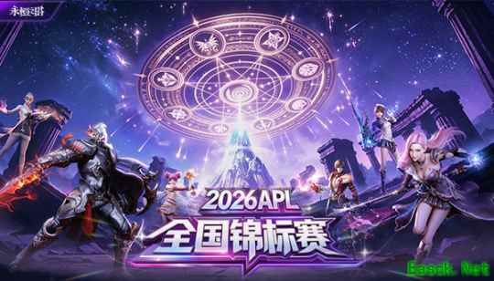 永恒之塔 2026APL 全国锦标赛总决赛线下观赛报名开启