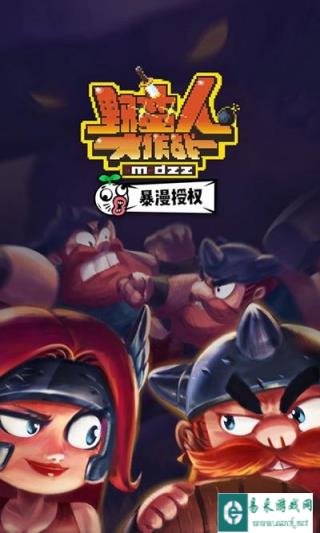 野蛮人大作战技巧新知 祝萌新们早日脱坑