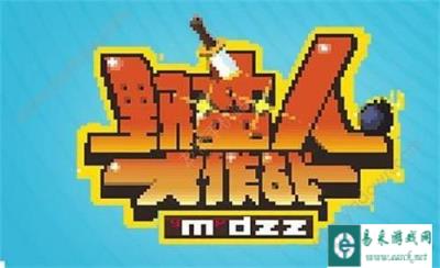野蛮人大作战朋友能从我这里跑掉算你赢