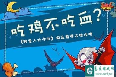 野蛮人大作战高阶宠物吸血伯爵德古拉详解