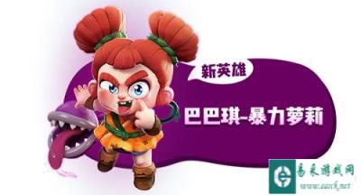 野蛮人大作战巴巴琪解析 萝莉如何变成食人花