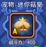 发育必备萌宠 野蛮人大作战迷你菇皇技能解析