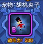 无差别攻击的宠物 野蛮人大作战胡桃夹子分析