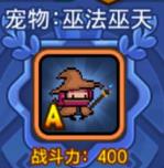 野蛮人大作战A级宠物巫法巫天技能详解