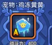 可以生产冰块的宠物 野蛮人大作战鸡冻黄黄分析