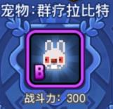 有福同享型宠物 野蛮人大作战群疗拉比特解析