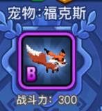 野蛮人大作战手游B级宠物福克斯搭配分析