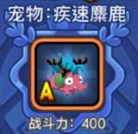麋鹿还是迷路?野蛮人大作战宠物大比拼