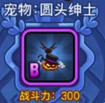 野蛮人大作战B级宠物圆头绅士性能盘点