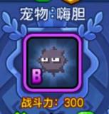 野蛮人大作战B级宠物嗨胆性能分析